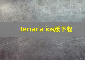 terraria ios版下载